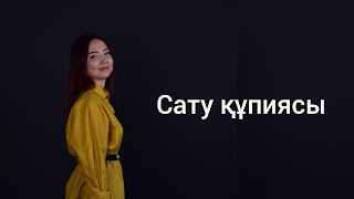 Сату құпиясы.Сенімділікті арттыру.