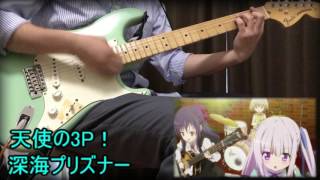 Video voorbeeld van "【天使の3P！】 ギター 【深海プリズナー】  第一話挿入歌 (guitar cover) 弾いてみた"