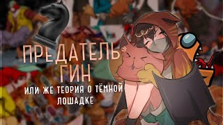 видео: ПРЕДАТЕЛЬ ГИН,Теория | Your Turn to Die картинка: ПРЕДАТЕЛЬ ГИН,Теория | Your Turn to Die