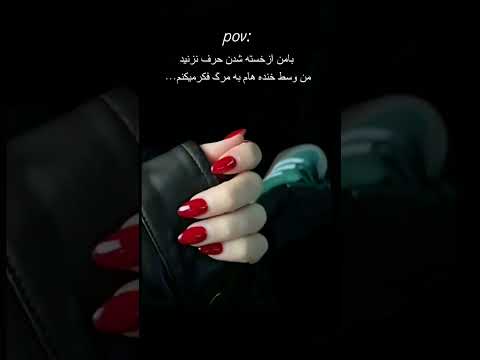 بامن ازخسته شدن حرف نزنید من وسط خنده هام به مرگ فکرمیکنم