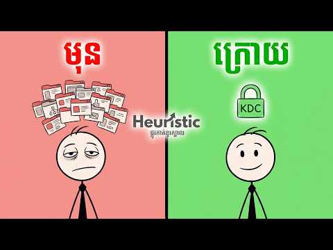 🧠 ខួរក្បាលឯងបើក៤៧ Tab ទើបឯងហត់គ្រប់ពេល ⚡ | ប្រព័ន្ធ KDC 🔒 | ផ្លូវកាត់ខួរក្បាល / 𝗛𝗲𝘂𝗿𝗶𝘀𝘁𝗶𝗰