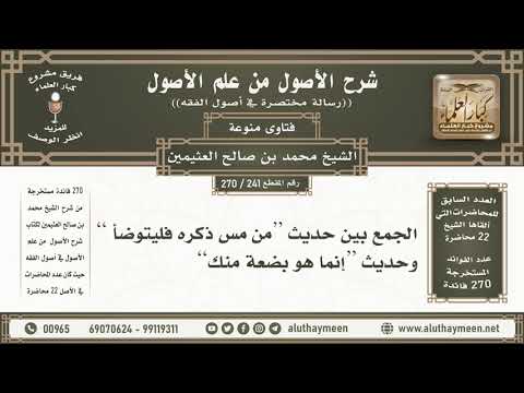 241 270 الجمع بين حديث من مس ذكره فليتوضأ وحديث إنما هو بضعة منك ابن عثيمين