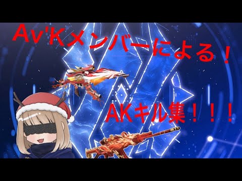 【荒野行動】Av'KメンバーによるAKキル集！