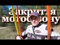 Закриття мотосезону 2024