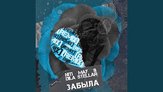 картинка: Забыла (Remix)