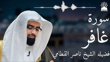 سورة غافر بصوت خاشع يهز القلوب | الشيخ ناصر القطامي | تلاوة مؤثرة بجودة عالية
