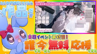 #Charaforio に皆が投稿してくれた作品全部見る！！！　#次に来る新人Vtuber大投票 〜国内編〜