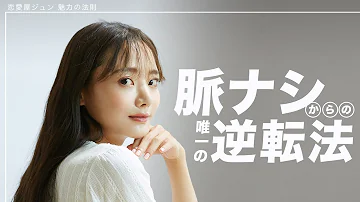 脈なしから一転 恋愛対象外からのし上がる方法 Mp3