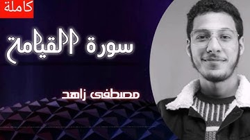 روائع التلاوات سورة القيامة بصوت :   مصطفى زاهد