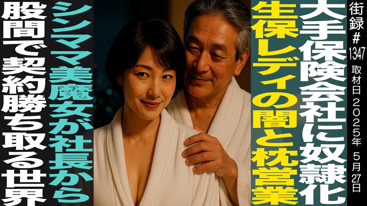 大手保険会社に奴隷化 生保レディの闇/ノルマがすべての非人道的給与体系/枕営業を助長する地獄の14か月制度