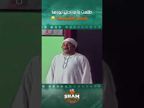 مسرحية العيال كبرت طلعت يا ما احلى نورها شمس الشموسة 
