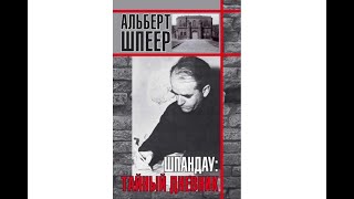 Альберт Шпеер-Шпандау тайный дневник,читает Александр Харитонов 1 4