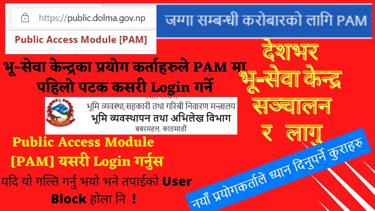 How to Login In PAM Public Access Module भूसेवामा कसरी Login गर्ने