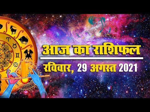 Daily Rashifal 29 August: Aries से Pisces Rashi के लिए कैसा होगा आज का दिन? | Prabhat Khabar