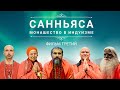 САННЬЯСА - монашество в индуизме. Часть ТРЕТЬЯ