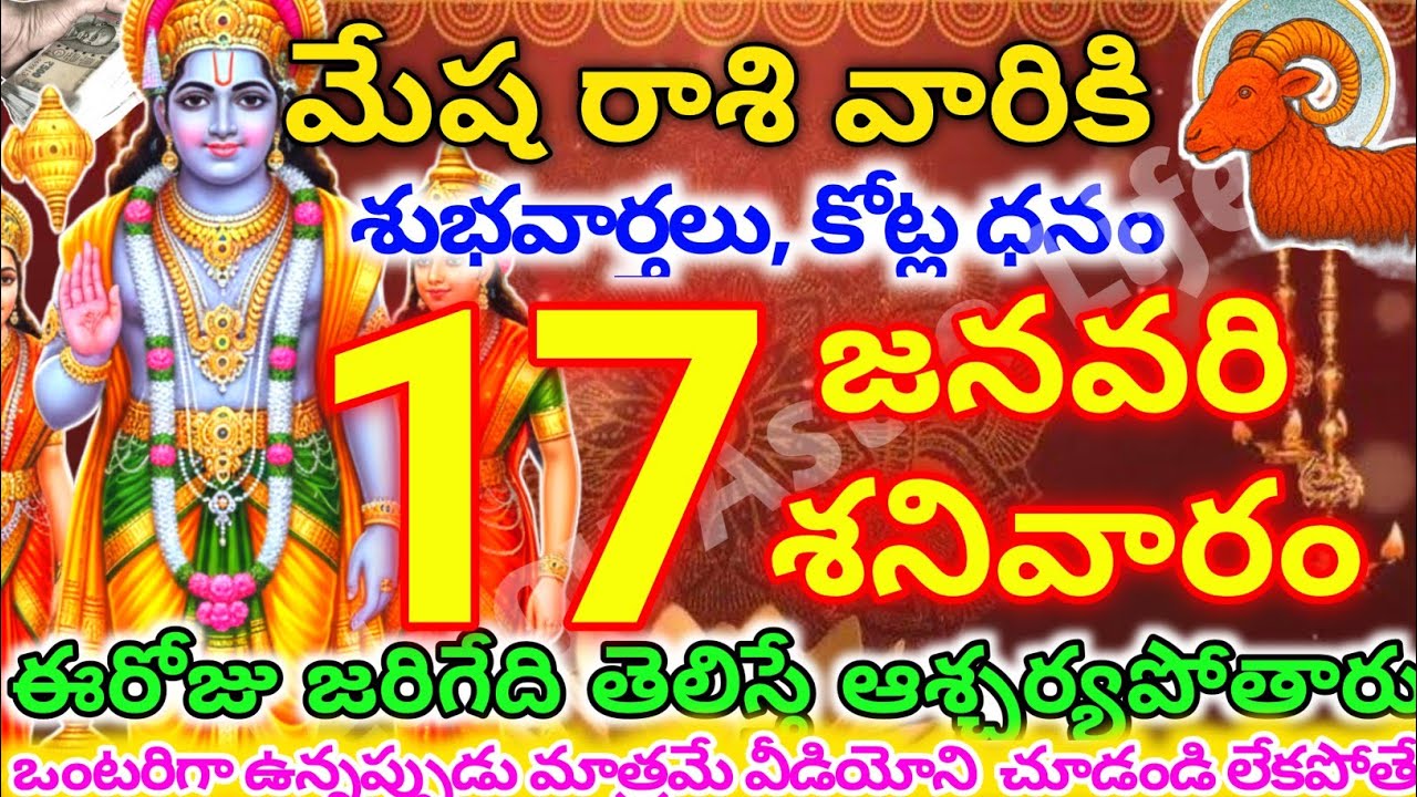 మేషరాశి వారికి, జనవరి  17న శనివారం జరిగేది తెలిస్తే ఆశ్చర్యపోతారు | Telugu astro life | mesharashi