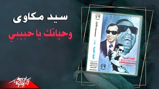 Sayed Mekkawy- Wehyatak Ya Habibi | سيد مكاوى - وحياتك يا حبيبي