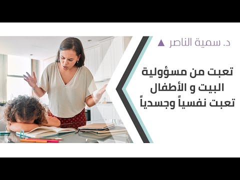 د سمية الناصر تعبت من مسؤولية البيت والأطفال تعبت نفسيا وجسديا