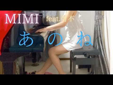 【MIMI】feat. 可不「あのね」を弾いてみました。