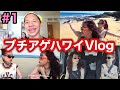 【ハワイ旅行】念願のハワイ旅行Vlogが面白すぎて最高www