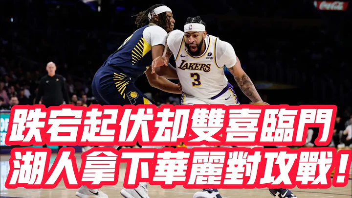 NBA🏀——跌宕起伏卻雙喜臨門，湖人拿下華麗對攻戰！ - 天天要聞