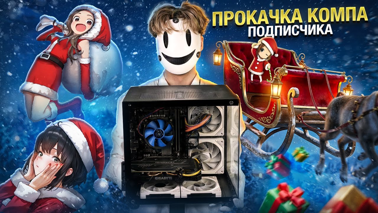 ПРОКАЧКА КОМПЬЮТЕРА ПОДПИСЧИКА! | ПК за «???» что с ценами?! | 🎅🎁Новогодний выпуск❄️| «2025 - 2026»🎉