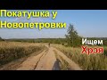 Велопокатушка у Новопетровки. В поисках Хрэя