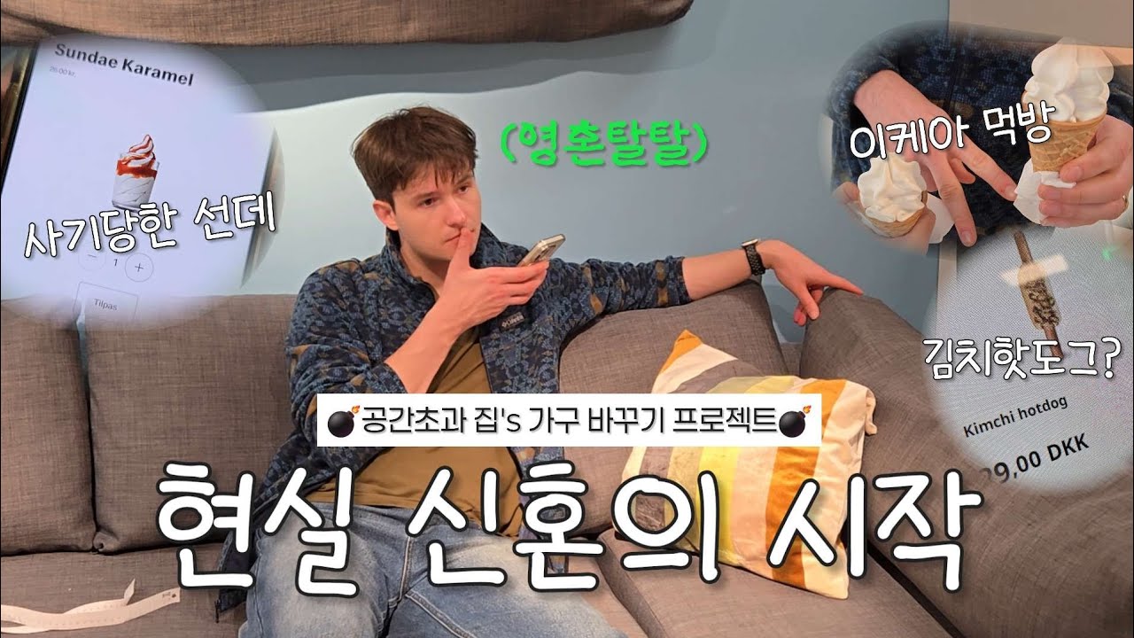 하나만 바꾸자더니 리셋각된 신혼집(확신의 타의😜) | 와이프 말 들은 결과...positive | 국제커플 눈팅 이케아 나들이