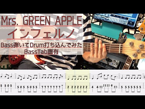 【tab譜有】 Mrs. GREEN APPLE インフェルノ ベース カバー リズム隊のみ 【弾いてみた】 【Bass】 【Cover】