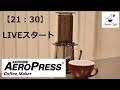 【21：30スタート】久しぶりのエアロプレス　#コーヒー　#カフェ　#AeroPress