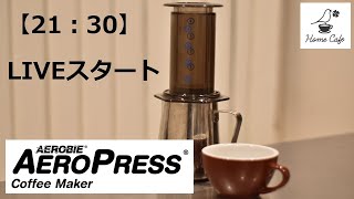 【21：30スタート】久しぶりのエアロプレス　#コーヒー　#カフェ　#AeroPress