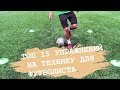 Как улучшить технику футболисту | Топ 15 Упражнений