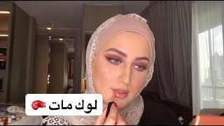 Matt look | لوك مات