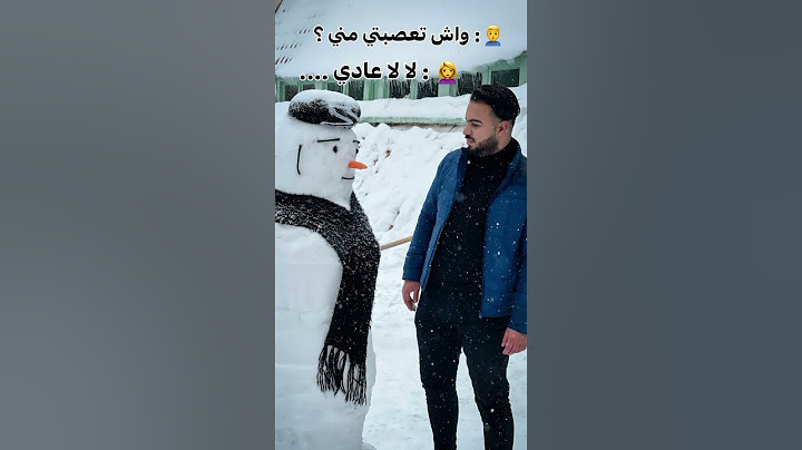 فاش كتسولها واش تعصبات منك 🙂😂