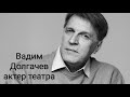 Вадим Долгачев, актер театра и кино