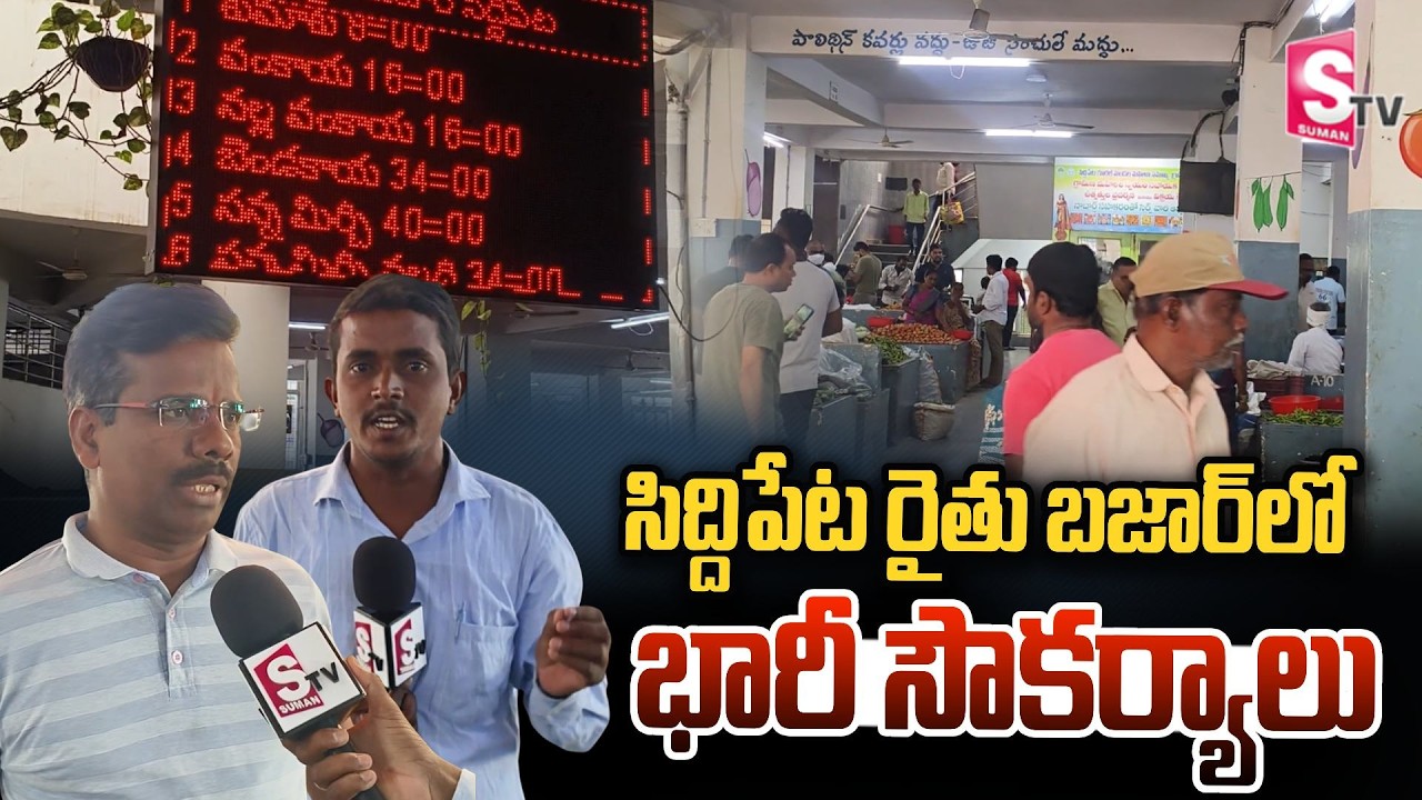 ఇక కూరగాయల రేట్లు LED స్క్రీన్ లో  | Good News for Farmers | Siddipet Farmers Market Update
