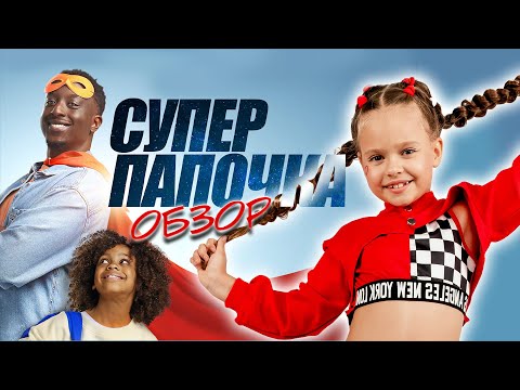 ОБЗОР ФИЛЬМА 'Суперпапочка' I Фильм для семейного вечера