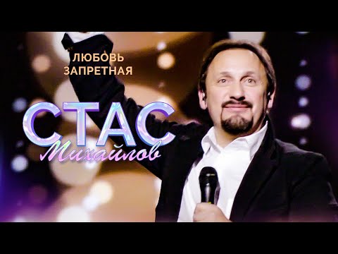 Стас Михайлов — Любовь запретная (Народный корпоратив в Олимпийском, 2015)