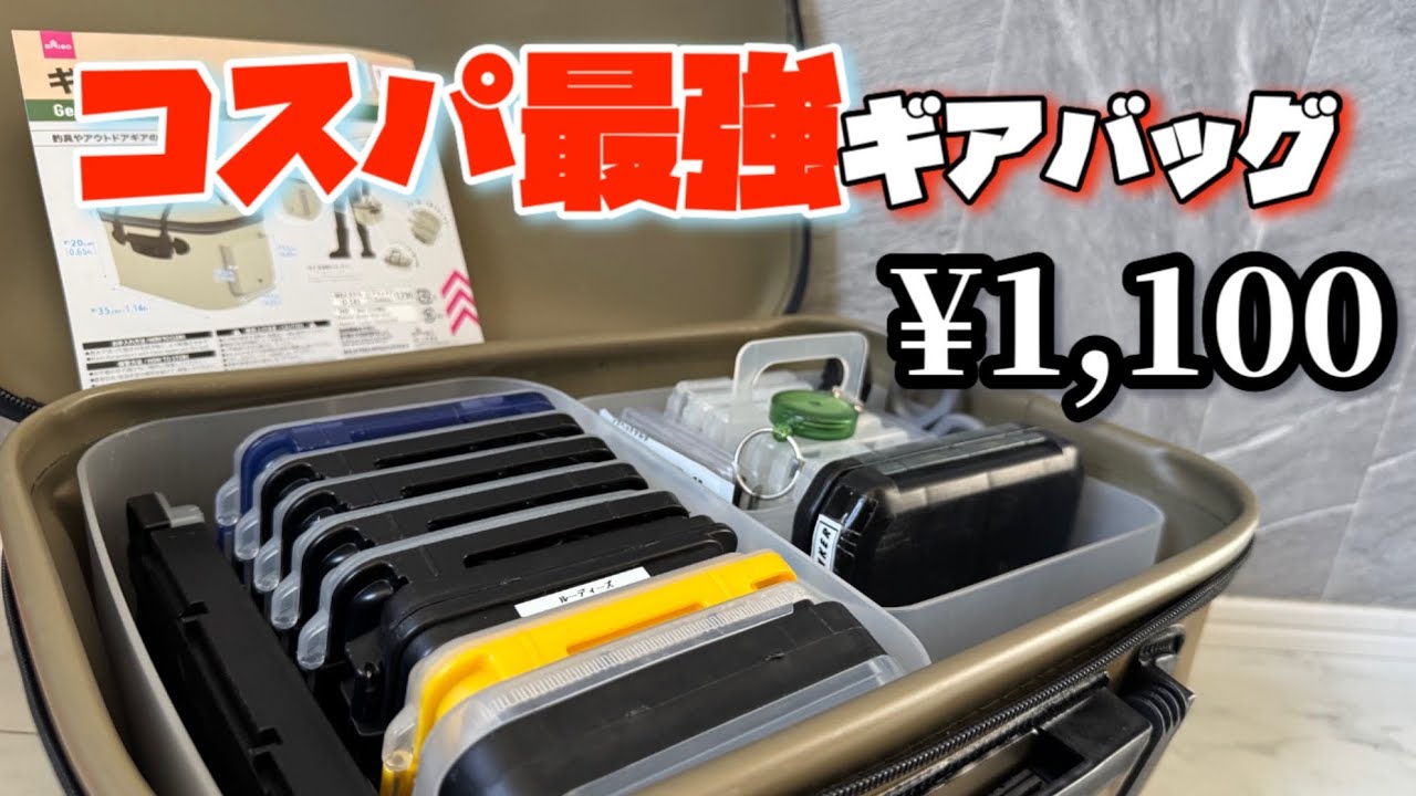 ダイソーのギアバッグがコスパ最強　#ajing #fishing #daiso 