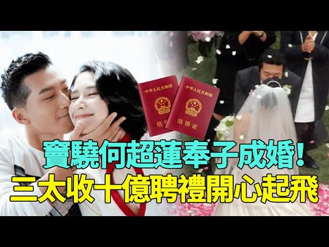 竇驍何超蓮真的結婚了！兩人同時發文官宣喜訊！拍婚紗照甜蜜親臉大秀恩愛，網友：婚禮定好了？ ！【一览无娱】#窦骁#何超莲