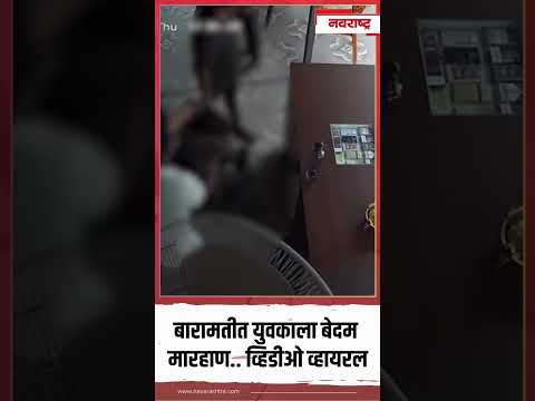 Baramati CCTV Viral Video : उपमुख्यमंत्र्यांच्या गावात तरुणावर भीषण हल्ला | Ajit Pawar