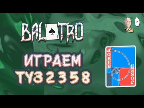 Видео: Зелёная ставка и забег на Джокере Фибоначчи! | Balatro #18