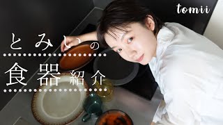 【イチオシ!!】とみいが愛用する食器を紹介します🍽【お皿】【コップ】