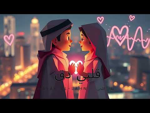قلبي دق     