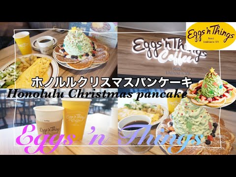 Eggs N Things クリスマス気分を味わえる限定メニューが登場 ホノルルクリスマスパンケーキ ほうれん草 ベーコンチーズオムレツ を夫婦で食べてました Youtube