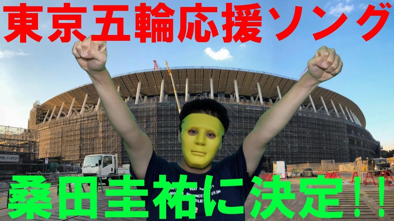 速報 東京オリンピック 応援ソングの担当は桑田佳祐さんに決定 ヽ O 丿 Youtube