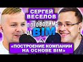 Поговорим за BIM: Сергей Веселов|BIM как основа бизнеса|BIM Стратегия| BIM HR