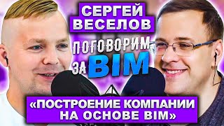 Поговорим за BIM: Сергей Веселов|BIM как основа бизнеса|BIM Стратегия| BIM HR