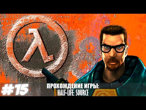Прохождение Half-Life Source. Без комментариев. Глава 15 - Логово Гонарча.