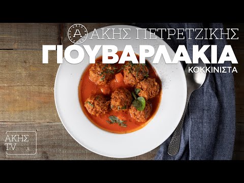Γιουβαρλάκια Κοκκινιστά Επ. 40 | Kitchen Lab TV | Άκης Πετρετζίκης